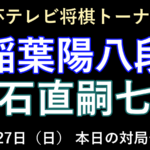 9月27日の対局予定：NHK杯2回戦、稲葉陽八段対大石直嗣七段