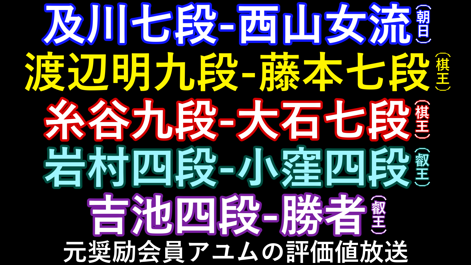 9月15日の評価値放送予定5局9月15日の評価値放送予定5局