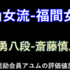 9月26日 白玲戦 西山朋佳白玲対福間香奈女流四冠・JT日本シリーズ 佐々木勇気八段対斎藤慎太郎八段