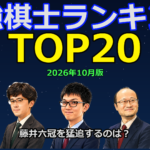 最強棋士ランキングTOP20 2026年10月版。藤井聡太、伊藤匠、永瀬拓矢、渡辺明、羽生善治の似顔絵。