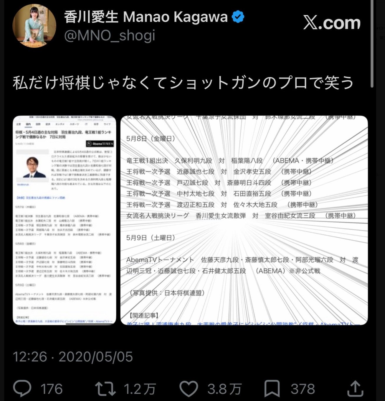 2020年5月5日、香川愛生女流棋士が「ショットガンのプロ」と反応した投稿