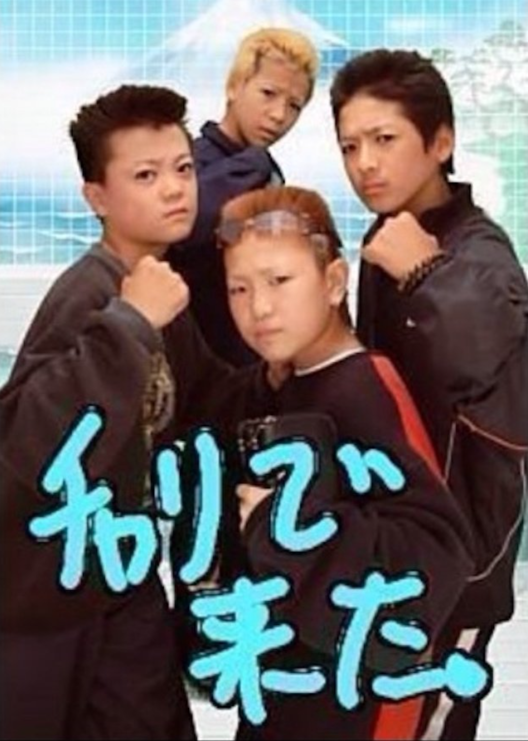 比較用の「チャリで来た」画像。4人が拳を構えたポーズ。
