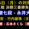 10月5日の対局予定。新人王戦第1局は藤本渚七段と永井大三段。王位戦は西川和宏と竹内雄悟、清麗戦は石高澄恵と石本さくら。