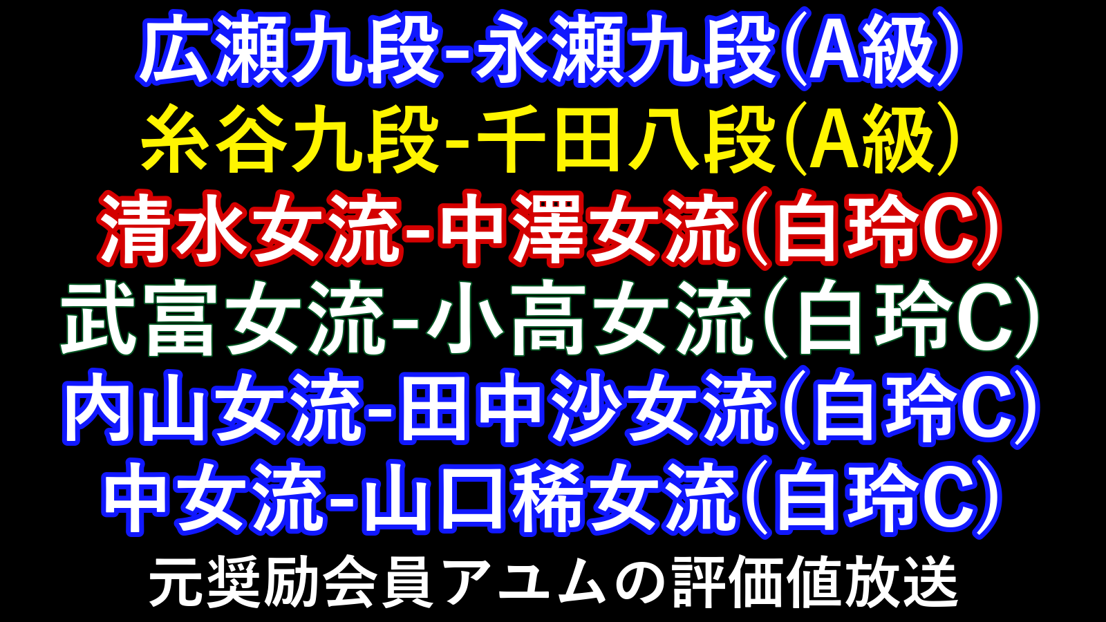 10月16日の評価値放送対象6局。広瀬対永瀬、糸谷対千田のA級順位戦と、白玲戦・女流順位戦C級4局。