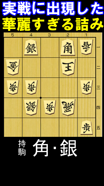 実戦に出現した五手詰の問題図。持ち駒は角・銀。