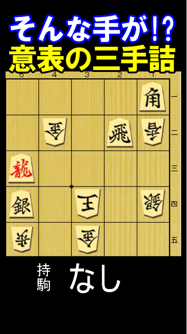 そんな手が!? 意表の三手詰。持ち駒なしの実戦詰将棋の問題図。
