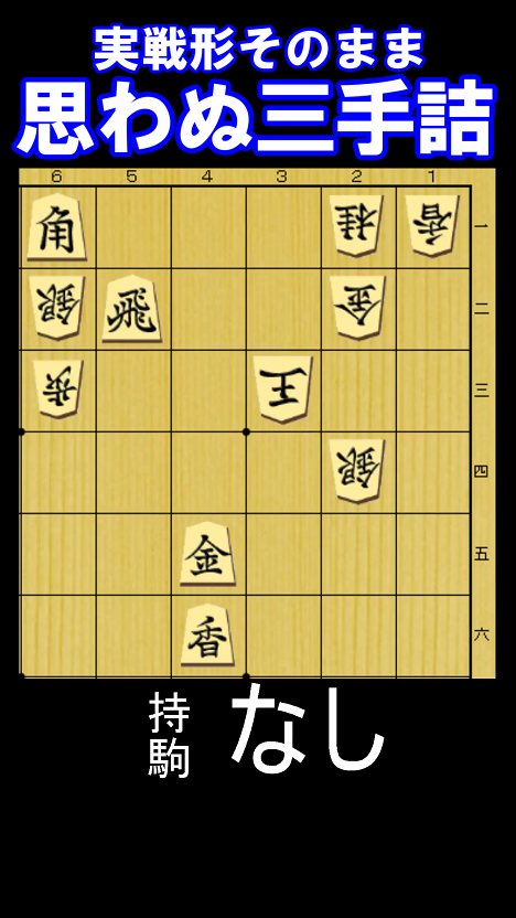 実戦形そのまま、思わぬ三手詰。10月26日版、持ち駒なしの問題図。