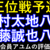 王位戦予選。中村太地八段対近藤誠也八段。元奨励会員アユムの評価値放送。