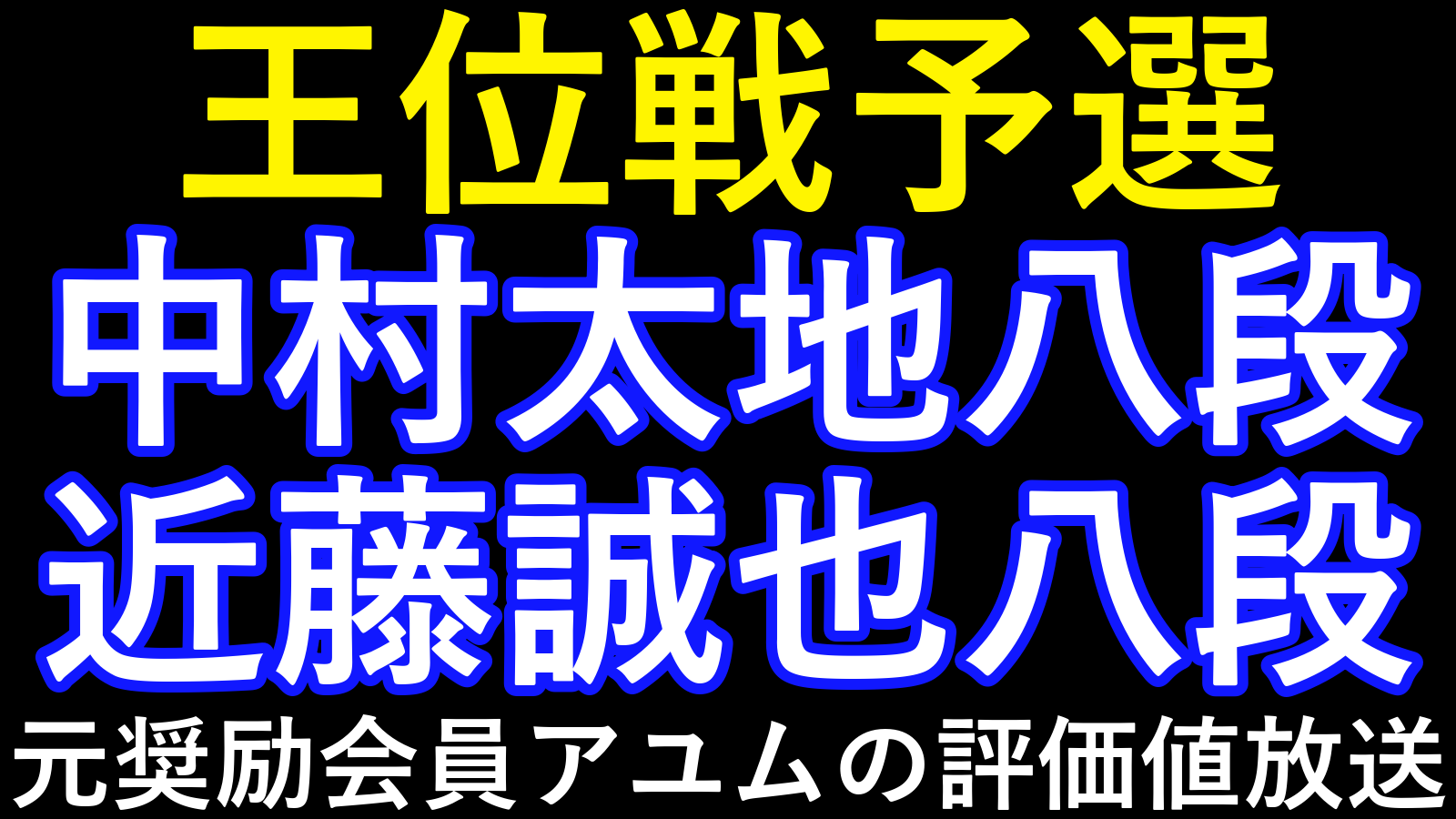 王位戦予選。中村太地八段対近藤誠也八段。元奨励会員アユムの評価値放送。