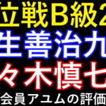 順位戦B級2組・羽生善治九段対佐々木慎七段。元奨励会員アユムの評価値放送。