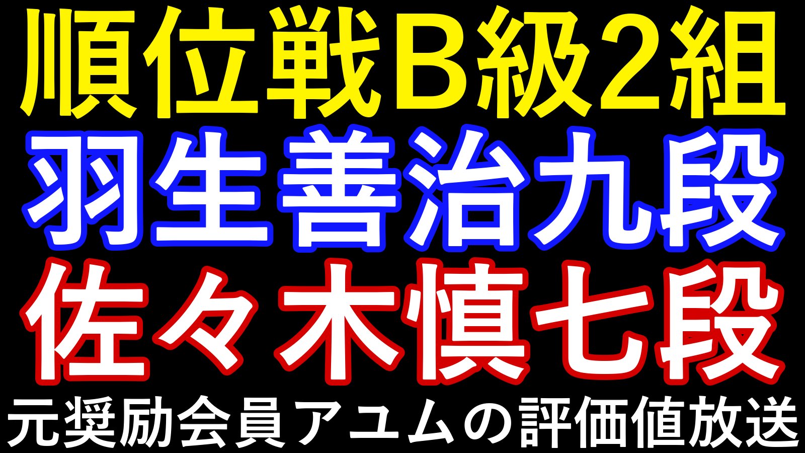 順位戦B級2組・羽生善治九段対佐々木慎七段。元奨励会員アユムの評価値放送。