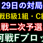 10月29日の対局予定。順位戦B級1組・C級2組、棋聖戦二次予選ほか、銀河戦Fブロック。