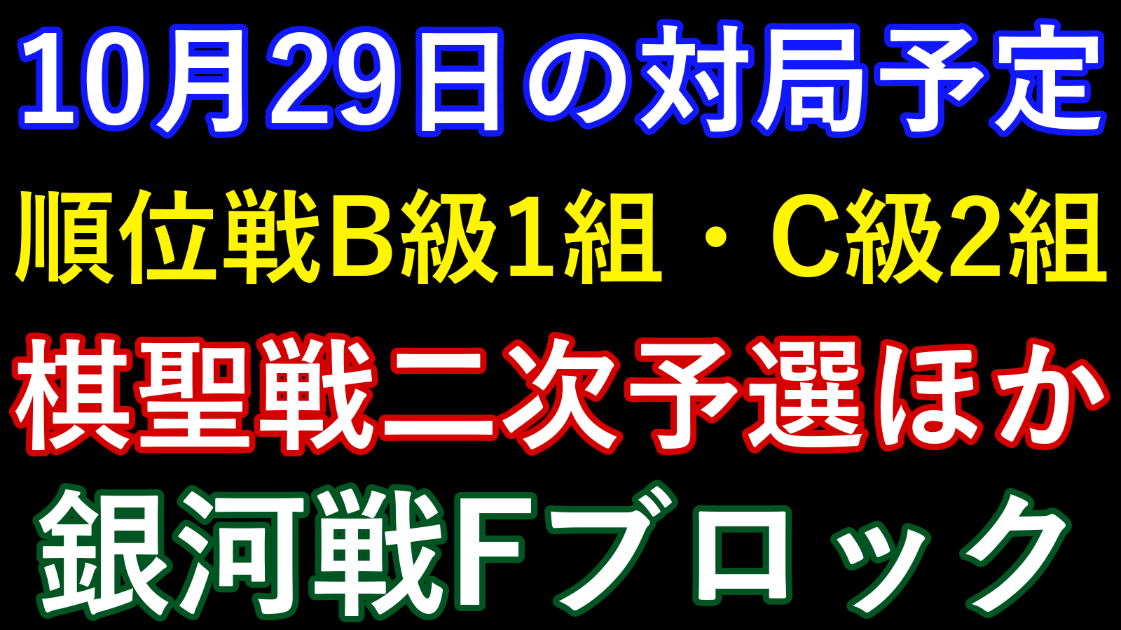 10月29日の対局予定。順位戦B級1組・C級2組、棋聖戦二次予選ほか、銀河戦Fブロック。