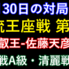 10月30日の対局予定。女流王座戦第1局、伊藤叡王―佐藤天彦九段の順位戦A級、清麗戦予選。