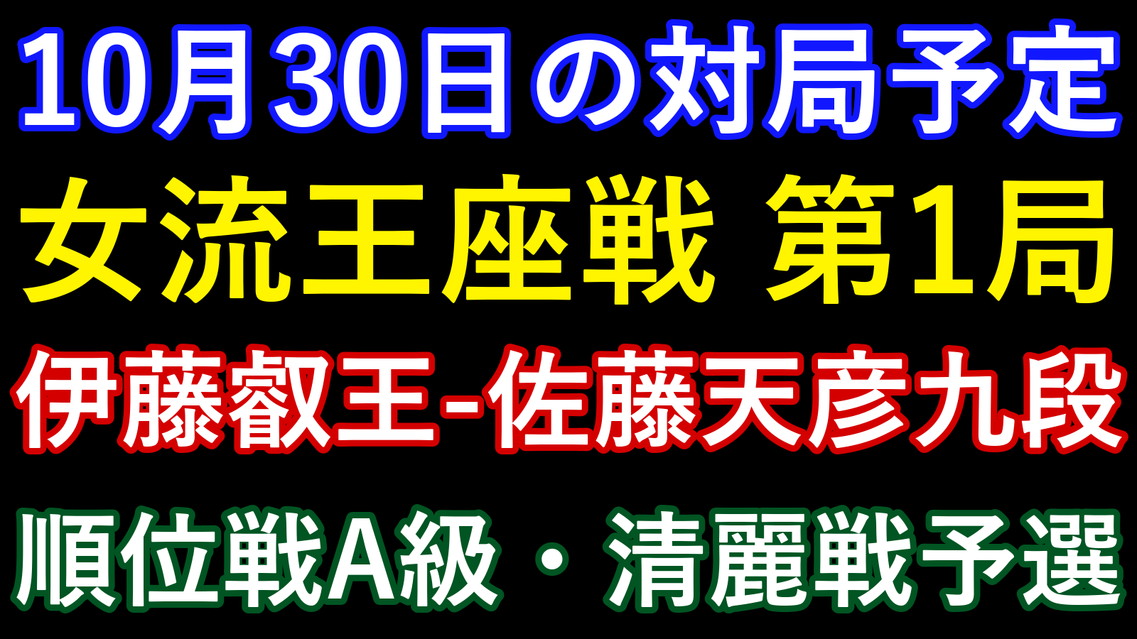 10月30日の対局予定。女流王座戦第1局、伊藤叡王―佐藤天彦九段の順位戦A級、清麗戦予選。