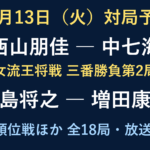10月13日の対局予定。女流王将戦第2局は西山朋佳対中七海。A級順位戦は豊島将之対増田康宏。