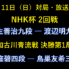 10月11日の対局・放送予定。NHK杯は羽生善治九段対渡辺明九段、加古川青流戦決勝第1局は小窪碧四段対鳥巣友希三段。