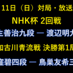 10月11日の対局・放送予定。NHK杯は羽生善治九段対渡辺明九段、加古川青流戦決勝第1局は小窪碧四段対鳥巣友希三段。