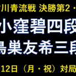 10月12日の対局予定。加古川青流戦決勝第2・3局、小窪碧四段対鳥巣友希三段。第3局は必要な場合のみ。