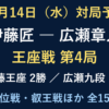 10月14日の対局予定。伊藤匠対広瀬章人の王座戦第4局ほか全15局。