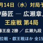 10月14日の対局予定。伊藤匠対広瀬章人の王座戦第4局ほか全15局。