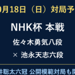 10月18日の対局予定。NHK杯は佐々木勇気八段対池永天志六段。藤井聡太六冠の公開模範対局も開催。
