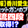 【速報】香川愛生女流、「ショットガンのプロ」と「物流四段」を取得!?