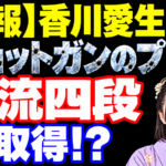 【速報】香川愛生女流、「ショットガンのプロ」と「物流四段」を取得!?