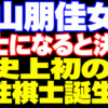 西山朋佳女流が棋士になると決断。歴史上初の女性棋士誕生へ。
