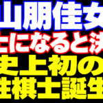 西山朋佳女流が棋士になると決断。歴史上初の女性棋士誕生へ。