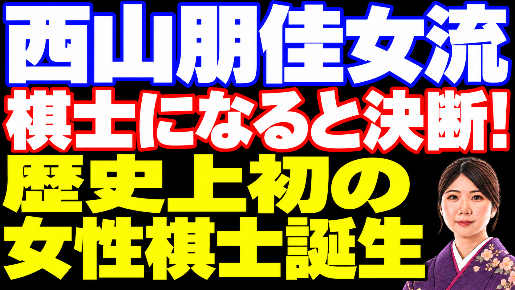 西山朋佳女流が棋士になると決断。歴史上初の女性棋士誕生へ。
