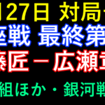 10月27日の対局予定。王座戦最終第5局・伊藤匠対広瀬章人、C級1組ほか、銀河戦放送。