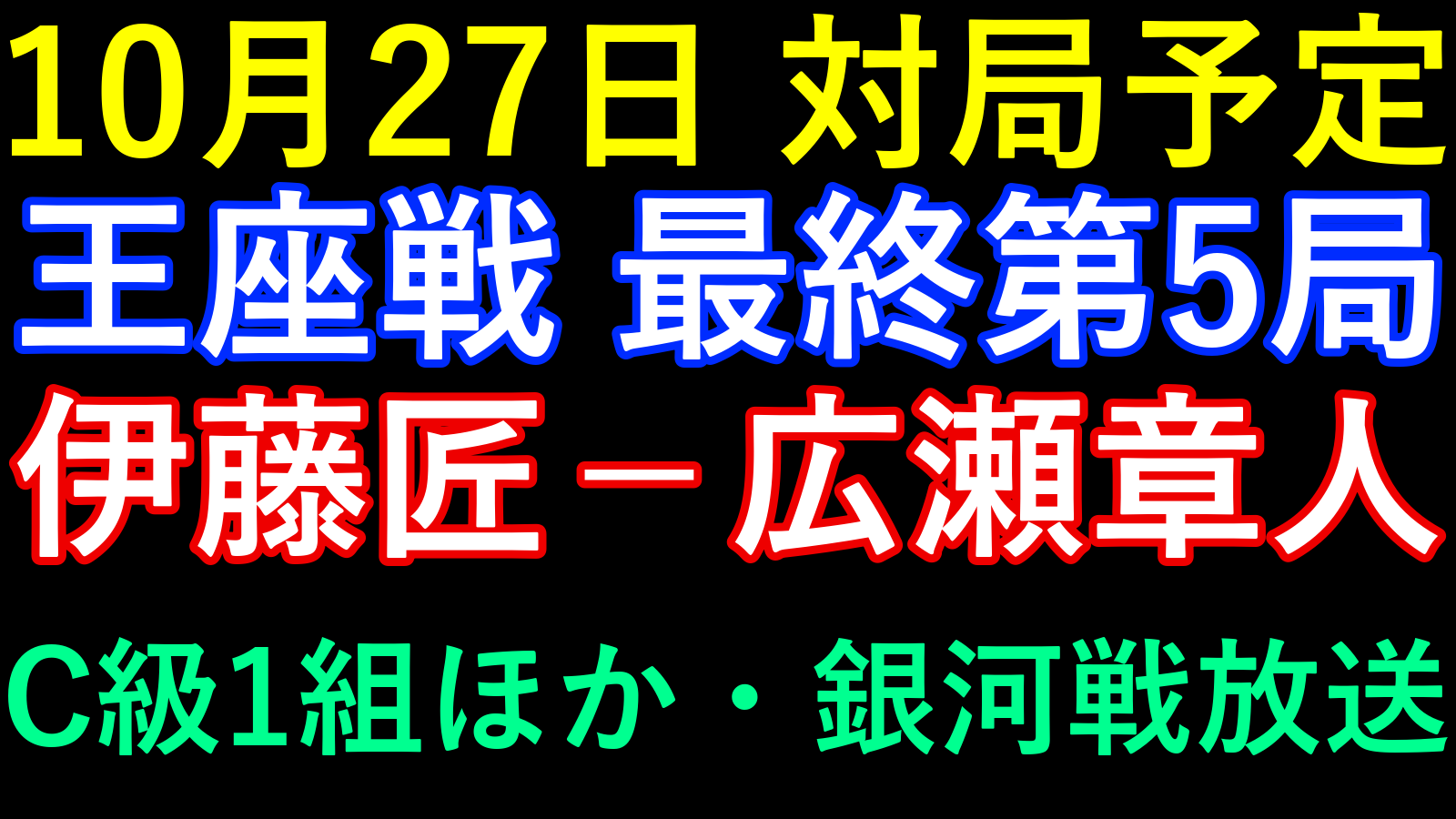 10月27日の対局予定。王座戦最終第5局・伊藤匠対広瀬章人、C級1組ほか、銀河戦放送。