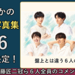 S6写真集発売を紹介するサムネイル。伊藤匠二冠ら6人をAI生成した手描き風イラストと全員のコメントを紹介。