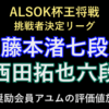 10月24日、ALSOK杯王将戦挑戦者決定リーグの藤本渚七段対西田拓也六段。