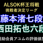 10月24日、ALSOK杯王将戦挑戦者決定リーグの藤本渚七段対西田拓也六段。