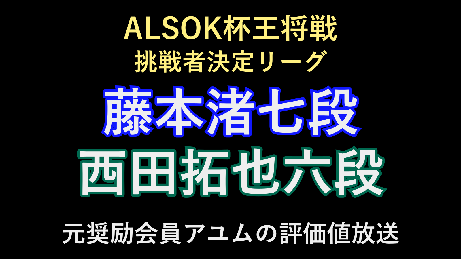 10月24日、ALSOK杯王将戦挑戦者決定リーグの藤本渚七段対西田拓也六段。