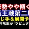 竜王戦第2局、藤井聡太竜王―服部慎一郎七段。三段玉と封じ手・展開予想の動画サムネイル。