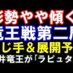 竜王戦第2局、藤井聡太竜王―服部慎一郎七段。三段玉と封じ手・展開予想の動画サムネイル。