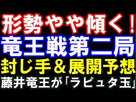 竜王戦第2局、藤井聡太竜王―服部慎一郎七段。三段玉と封じ手・展開予想の動画サムネイル。