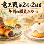 第39期竜王戦第2局2日目午前のおやつをイメージしたイラスト。だんご、一番だし、富士山頂、いちごの飲み物。