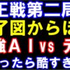 竜王戦第2局の投了図から、ほぼ最強AIと元奨励会員アユムが戦う動画のサムネイル