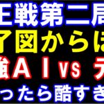 竜王戦第2局の投了図から、ほぼ最強AIと元奨励会員アユムが戦う動画のサムネイル