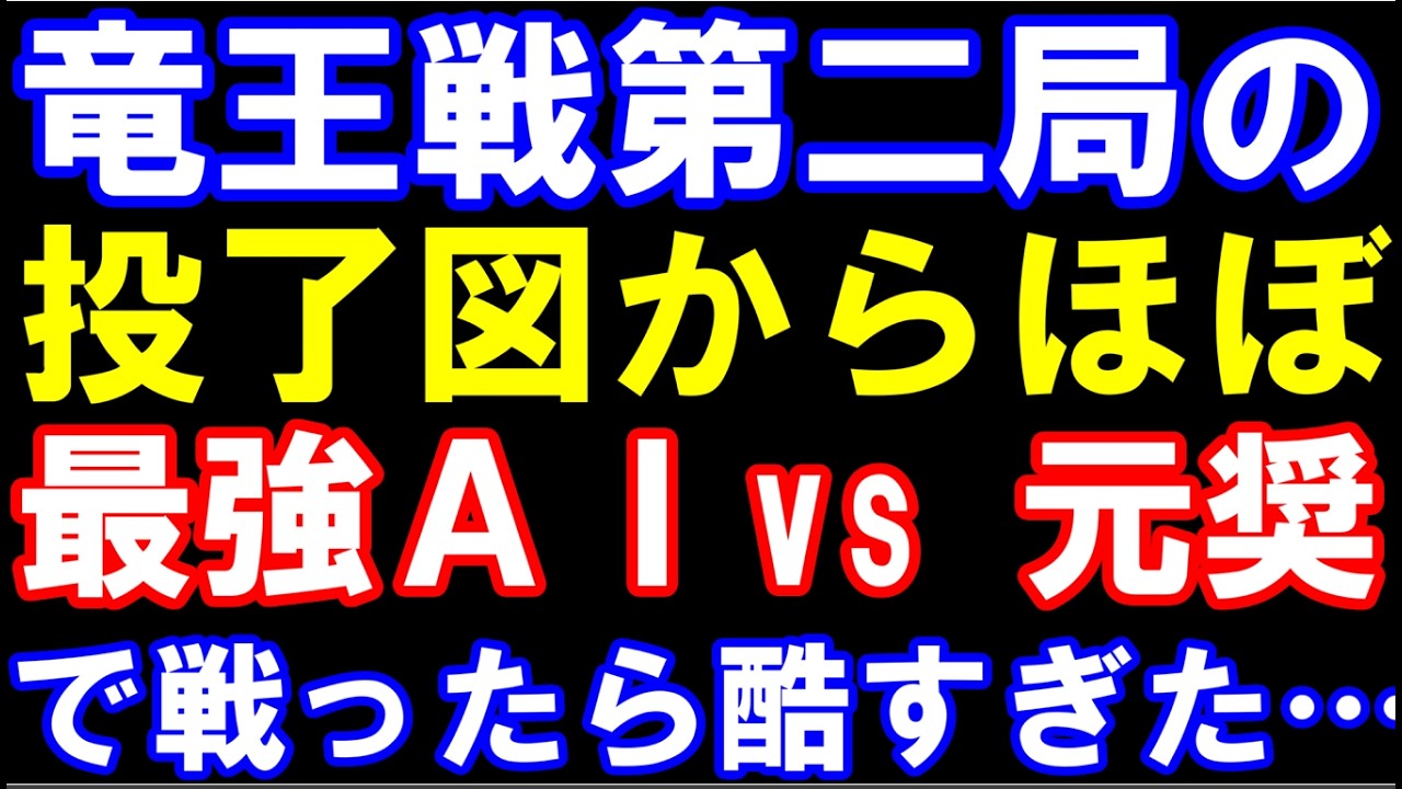 竜王戦第2局の投了図から、ほぼ最強AIと元奨励会員アユムが戦う動画のサムネイル