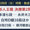 10月20日の対局23局と銀河戦放送。新人王戦第2局、白玲D級16局ほか。