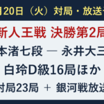 10月20日の対局23局と銀河戦放送。新人王戦第2局、白玲D級16局ほか。