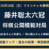 10月18日 藤井聡太六冠の将棋公開模範対局。竹内広也さんと角落ち、田口晃士さんと飛車落ち。棋譜リンクと過去の結果・解説動画。