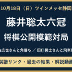 10月18日 藤井聡太六冠の将棋公開模範対局。竹内広也さんと角落ち、田口晃士さんと飛車落ち。棋譜リンクと過去の結果・解説動画。