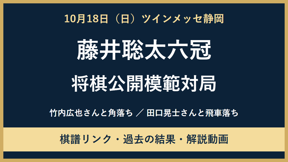 10月18日 藤井聡太六冠の将棋公開模範対局。竹内広也さんと角落ち、田口晃士さんと飛車落ち。棋譜リンクと過去の結果・解説動画。
