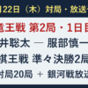 10月22日の対局予定。藤井聡太対服部慎一郎の竜王戦第2局1日目、棋王戦準々決勝2局。対局20局と銀河戦放送。